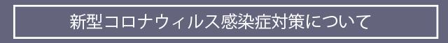 新型コロナウィルス感染症対策について