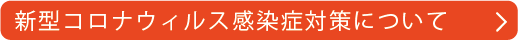 新型コロナウィルス感染症対策について